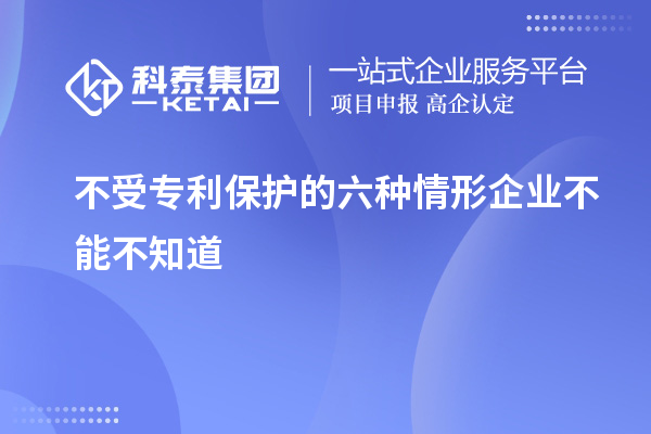 不受專利保護的六種情形企業(yè)不能不知道