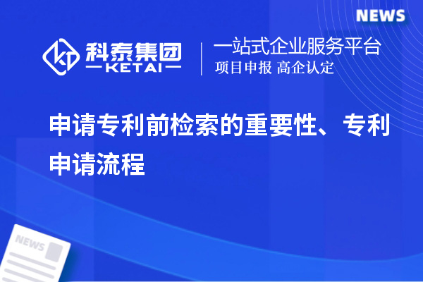 申請(qǐng)專利前檢索的重要性、專利申請(qǐng)流程