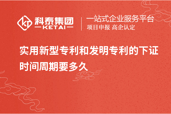 實(shí)用新型專利和發(fā)明專利的下證時(shí)間周期要多久和需要什么材料