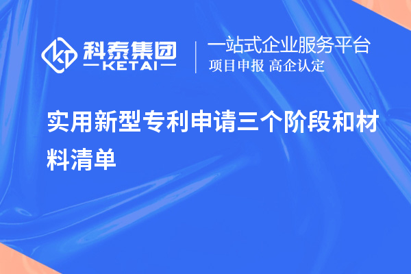 實(shí)用新型專利申請(qǐng)三個(gè)階段和材料清單