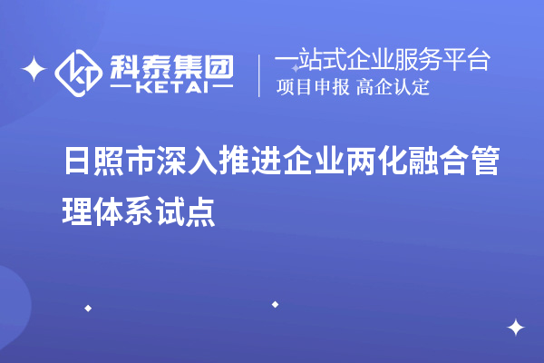 日照市深入推進企業(yè)兩化融合管理體系試點