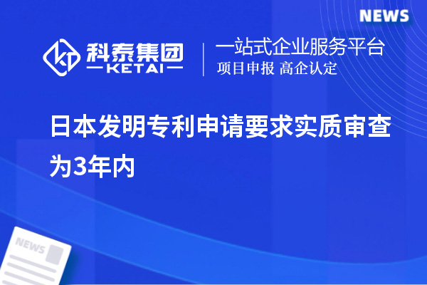 日本發(fā)明專利申請要求實質(zhì)審查為3年內(nèi)