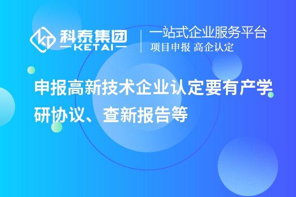 申報<a href=http://m.gif521.com target=_blank class=infotextkey>高新技術企業(yè)認定</a>要有產(chǎn)學研協(xié)議、查新報告等