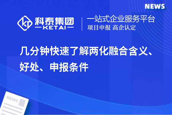 幾分鐘快速了解兩化融合含義、好處、申報條件