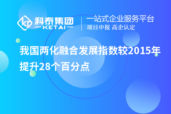 我國(guó)兩化融合發(fā)展指數(shù)較2015年提升28個(gè)百分點(diǎn)