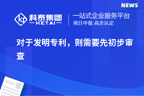 對(duì)于發(fā)明專利，則需要先初步審查