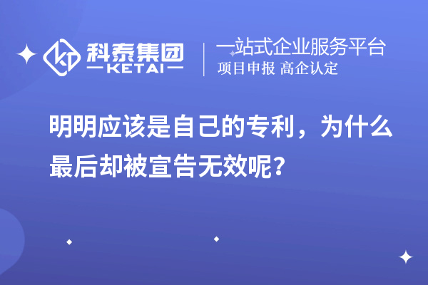 明明應(yīng)該是自己的專(zhuān)利，為什么最后卻被宣告無(wú)效呢？