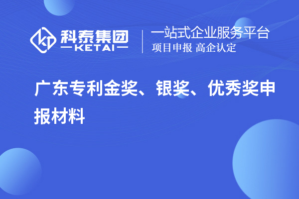 廣東專利金獎(jiǎng)、銀獎(jiǎng)、優(yōu)秀獎(jiǎng)申報(bào)材料