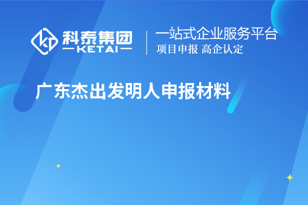 廣東杰出發(fā)明人申報材料（8項）