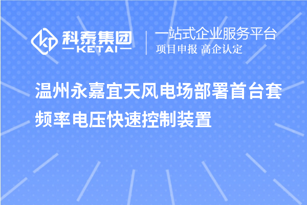 溫州永嘉宜天風(fēng)電場部署首臺(tái)套頻率電壓快速控制裝置