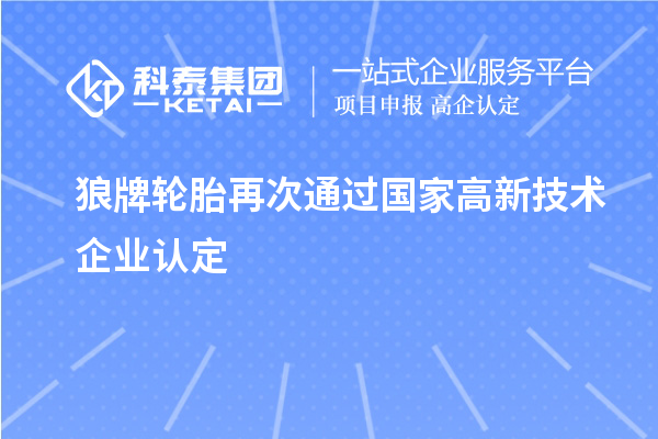 狼牌輪胎再次通過國家高新技術企業(yè)認定