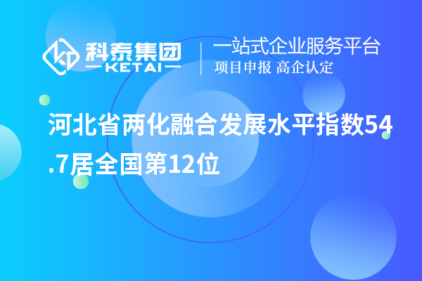 河北省兩化融合發(fā)展水平指數(shù)54.7居全國(guó)第12位