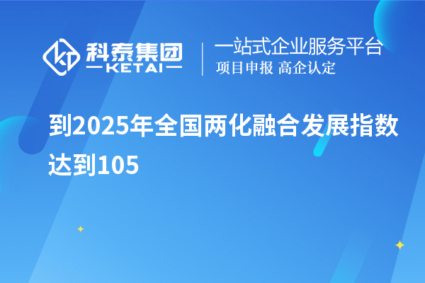 到2025年全國兩化融合發(fā)展指數(shù)達到105