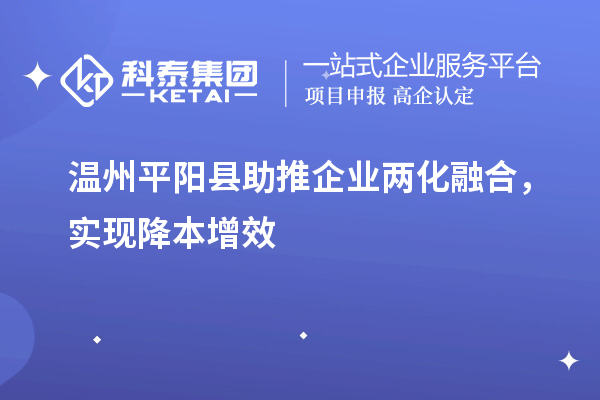 溫州平陽縣助推企業(yè)兩化融合，實(shí)現(xiàn)降本增效