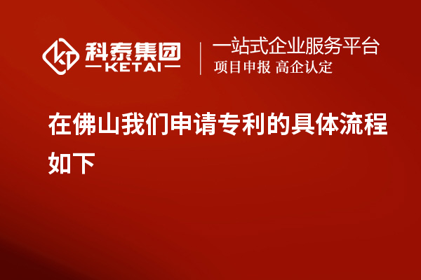 在佛山我們申請專利的具體流程如下