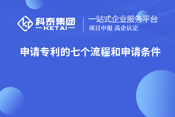 申請專利的七個(gè)流程和申請條件