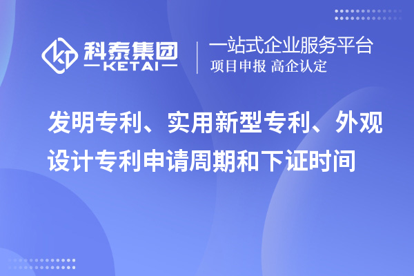 發(fā)明專利、實用新型專利、外觀設計專利申請周期和下證時間