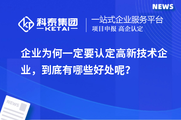 企業(yè)為何一定要認(rèn)定高新技術(shù)企業(yè)，到底有哪些好處呢？