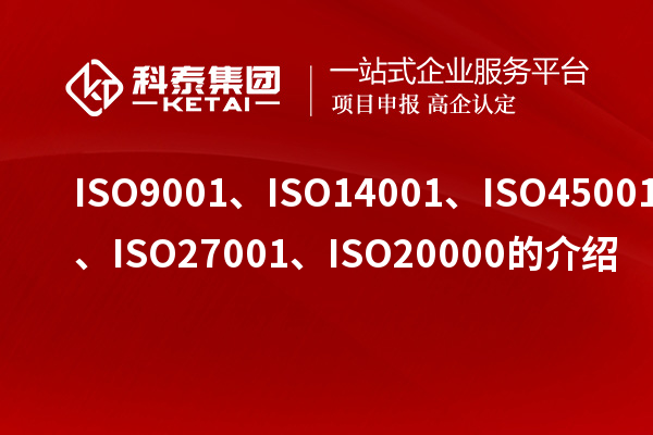 ISO9001、ISO14001、ISO45001、ISO27001、ISO20000的介紹