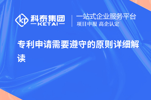 專利申請(qǐng)需要遵守的原則詳細(xì)解讀