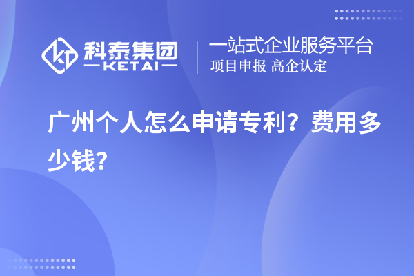 廣州個人怎么申請專利？費(fèi)用多少錢？