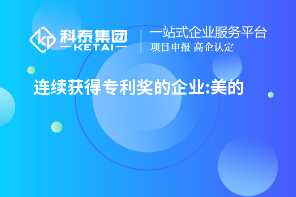 連續(xù)獲得專利獎(jiǎng)的企業(yè):美的