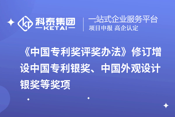 《中國專利獎評獎辦法》修訂 增設(shè)中國專利銀獎、中國外觀設(shè)計銀獎等獎項(xiàng)