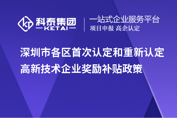 深圳市各區(qū)首次認(rèn)定和重新認(rèn)定高新技術(shù)企業(yè)獎勵補(bǔ)貼政策