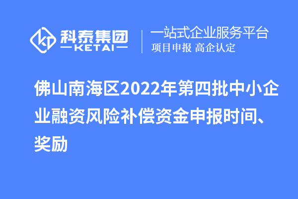 佛山南海區(qū)2022年第四批中小企業(yè)融資風(fēng)險(xiǎn)補(bǔ)償資金申報(bào)時(shí)間、獎(jiǎng)勵(lì)