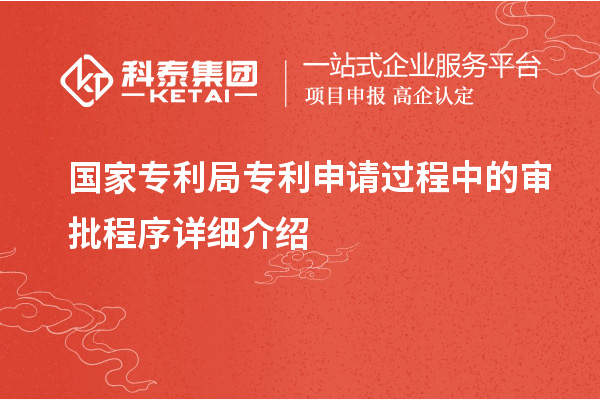 國家專利局專利申請過程中的審批程序詳細(xì)介紹