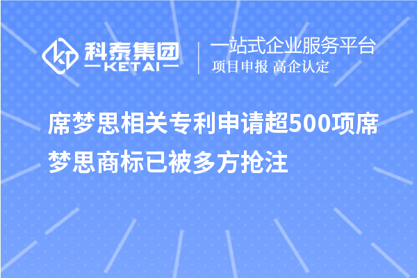 席夢思相關(guān)專利申請超500項 席夢思商標(biāo)已被多方搶注