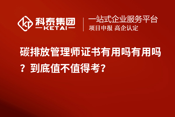 碳排放管理師證書有用嗎有用嗎？到底值不值得考？