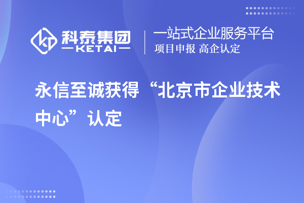 永信至誠(chéng)獲得“北京市企業(yè)技術(shù)中心”認(rèn)定