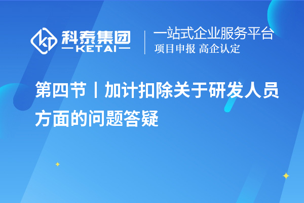 第四節(jié)丨加計扣除關(guān)于研發(fā)人員方面的問題答疑