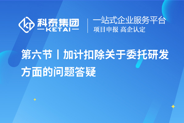 第六節(jié)丨加計(jì)扣除關(guān)于委托研發(fā)方面的問題答疑