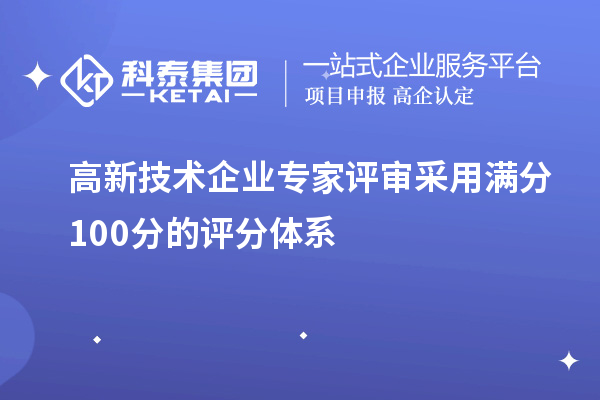 高新技術(shù)企業(yè)專家評(píng)審采用滿分100分的評(píng)分體系