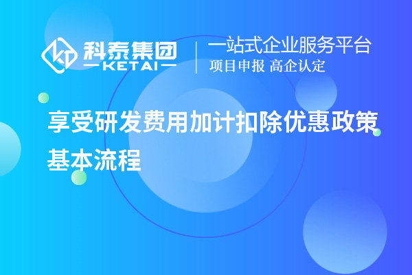 享受研發(fā)費(fèi)用加計(jì)扣除優(yōu)惠政策基本流程