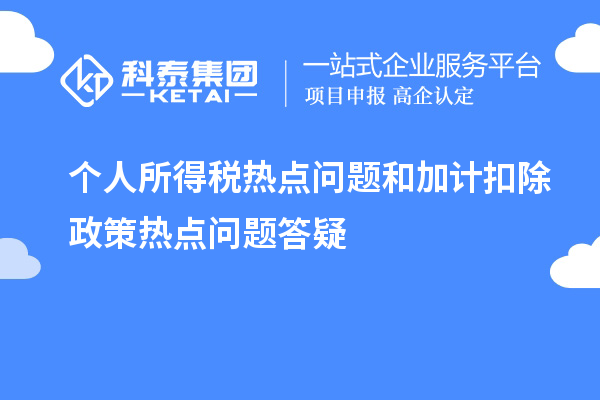 個(gè)人所得稅熱點(diǎn)問題和加計(jì)扣除政策熱點(diǎn)問題答疑