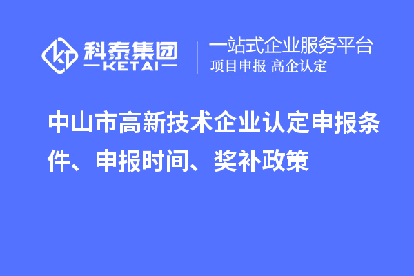 中山市<a href=http://m.gif521.com target=_blank class=infotextkey>高新技術(shù)企業(yè)認定</a>申報條件、申報時間、獎補政策