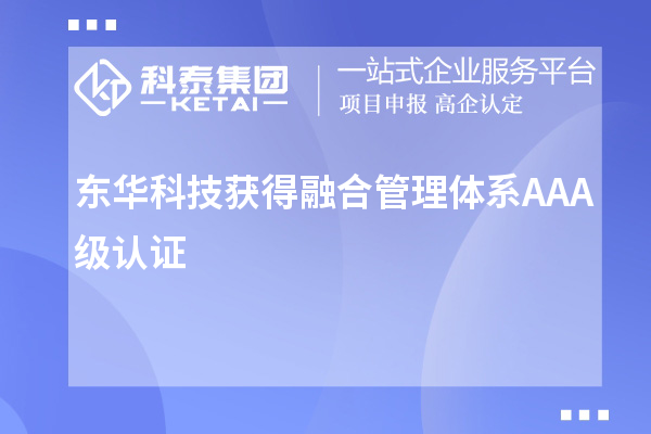 東華科技獲得融合管理體系A(chǔ)AA級認證