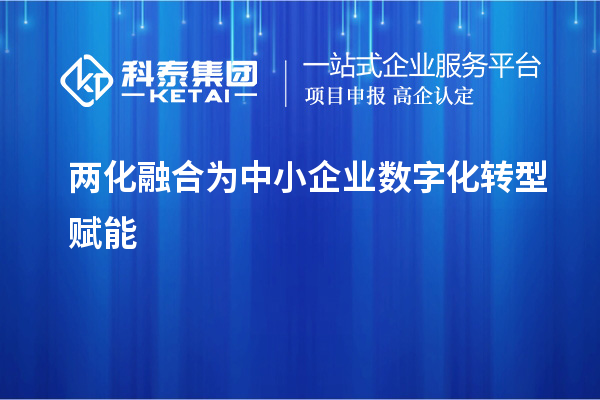 兩化融合為中小企業(yè)數(shù)字化轉(zhuǎn)型賦能