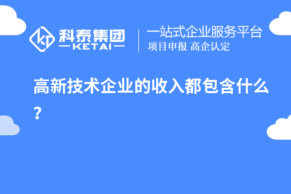 高新技術(shù)企業(yè)的收入都包含什么？