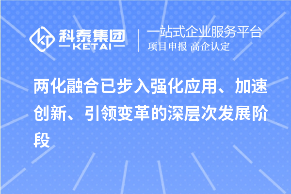 兩化融合已步入強化應(yīng)用、加速創(chuàng)新、引領(lǐng)變革的深層次發(fā)展階段