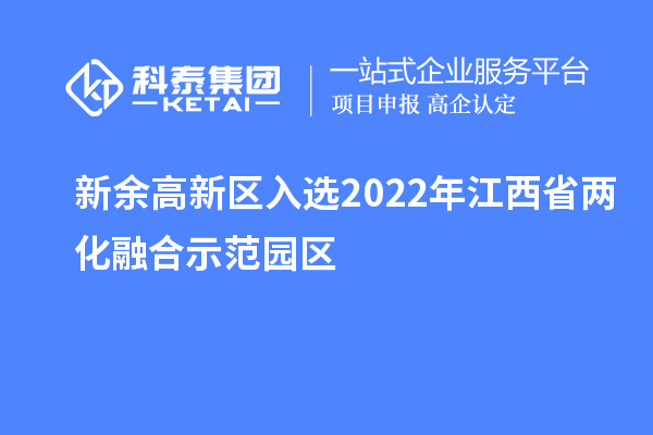 新余高新區(qū)入選2022年江西省兩化融合示范園區(qū)