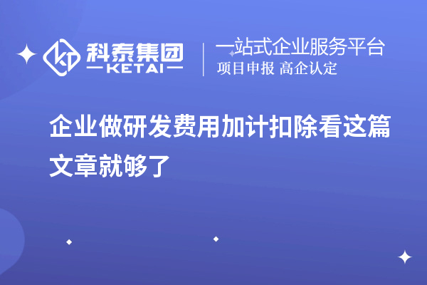 企業(yè)做研發(fā)費(fèi)用加計(jì)扣除看這篇文章就夠了