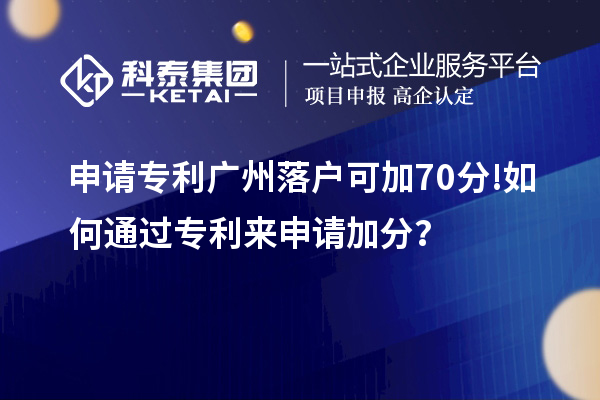 申請專利廣州落戶可加70分! 如何通過專利來申請加分？