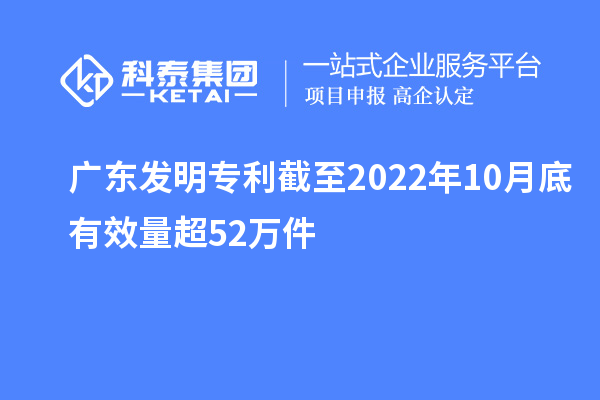 廣東發(fā)明專利截至2022年10月底有效量超52萬件