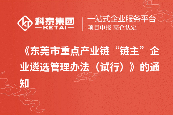 《東莞市重點產(chǎn)業(yè)鏈“鏈主”企業(yè)遴選管理辦法（試行）》的通知