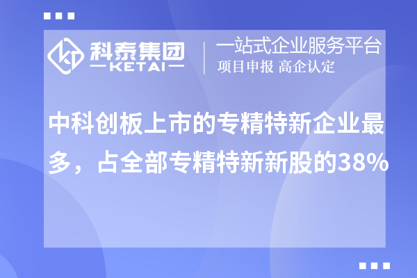 中科創(chuàng)板上市的專(zhuān)精特新企業(yè)最多，占全部專(zhuān)精特新新股的38%