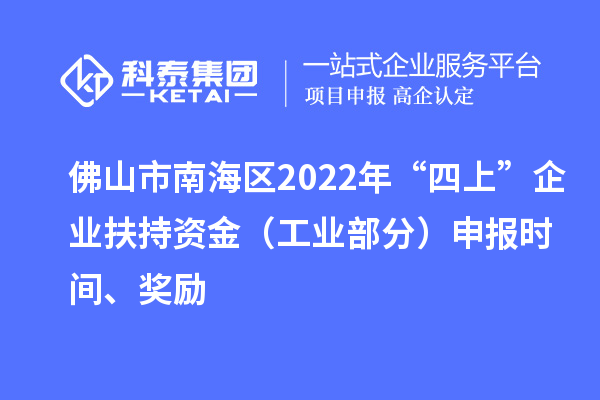 佛山市南海區(qū)2022年“四上”企業(yè)扶持資金（工業(yè)部分）申報時間、獎勵